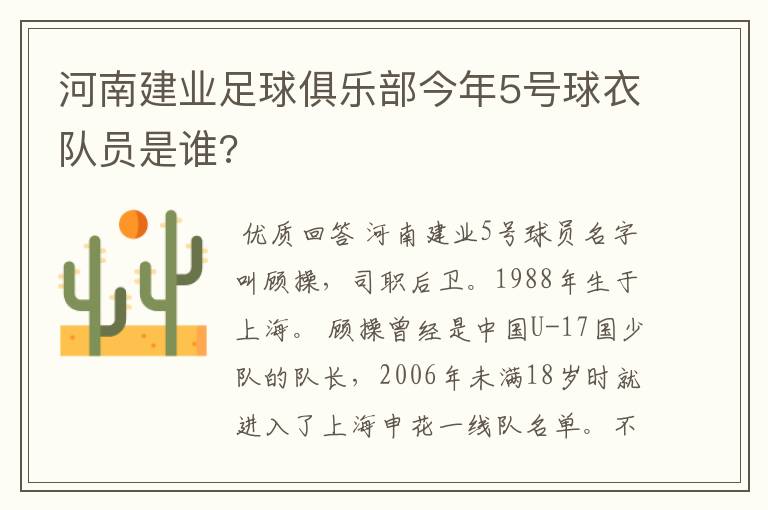 河南建业足球俱乐部今年5号球衣队员是谁?