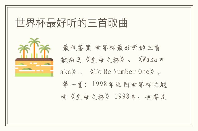 世界杯最好听的三首歌曲