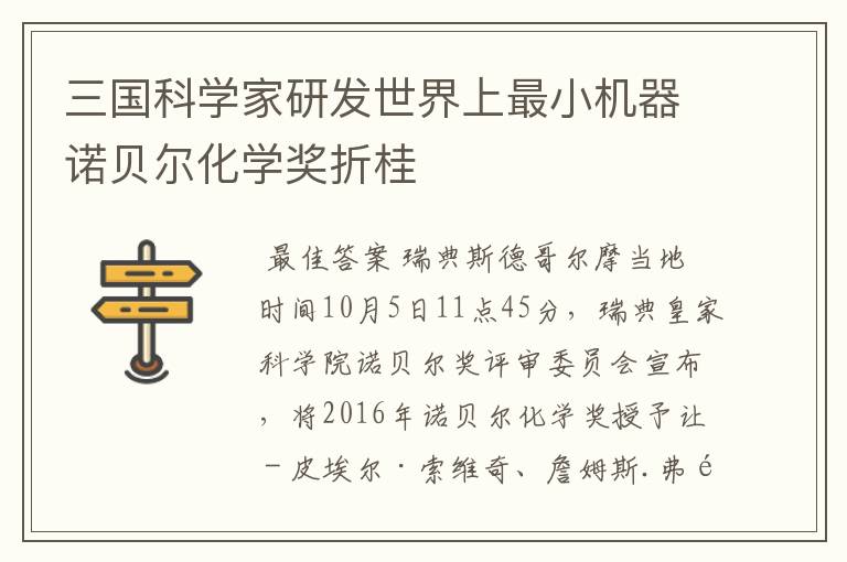 三国科学家研发世界上最小机器诺贝尔化学奖折桂