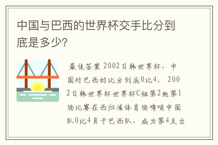 中国与巴西的世界杯交手比分到底是多少？