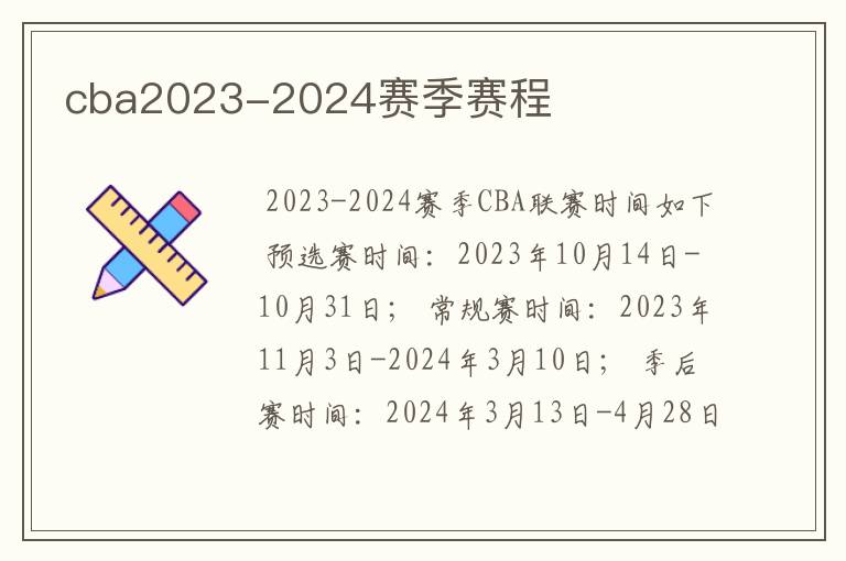 cba2023-2024赛季赛程