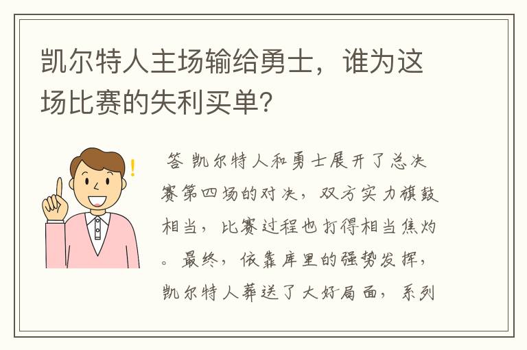 凯尔特人主场输给勇士，谁为这场比赛的失利买单？