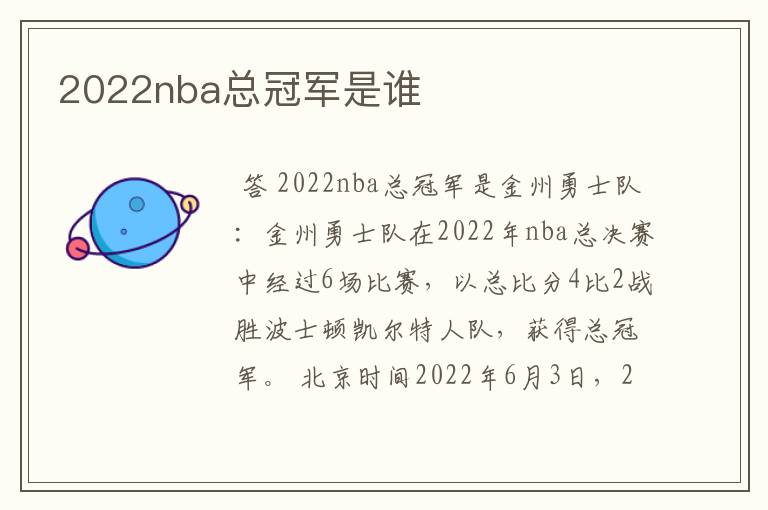 2022nba总冠军是谁