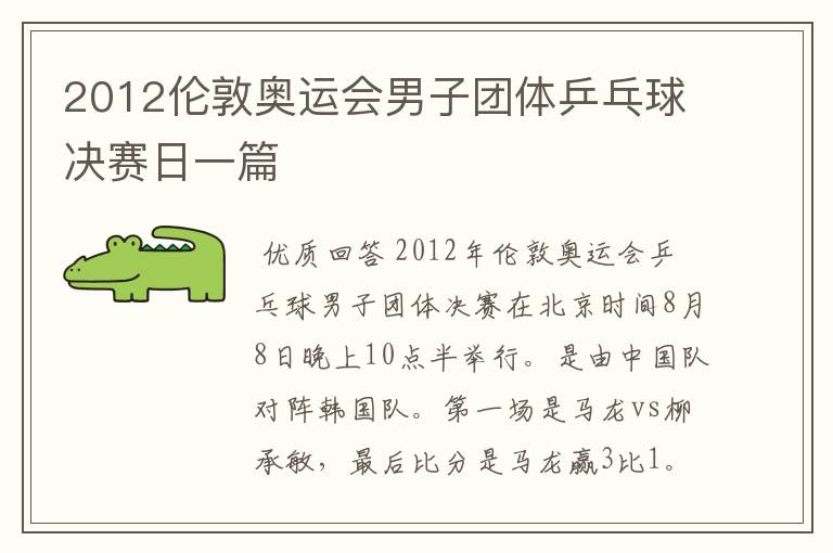 2012伦敦奥运会男子团体乒乓球决赛日一篇