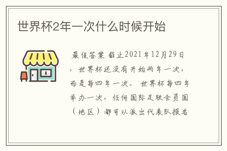 世界杯2年一次什么时候开始