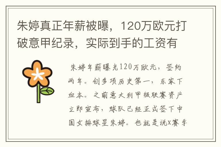 朱婷真正年薪被曝，120万欧元打破意甲纪录，实际到手的工资有多少呢？