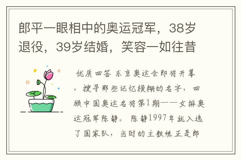 郎平一眼相中的奥运冠军，38岁退役，39岁结婚，笑容一如往昔