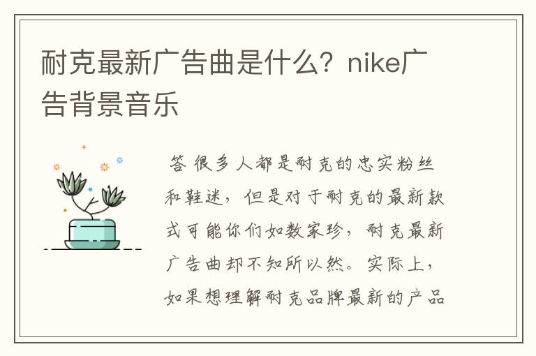 耐克最新广告曲是什么？nike广告背景音乐