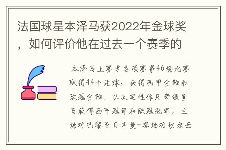 法国球星本泽马获2022年金球奖，如何评价他在过去一个赛季的表现？