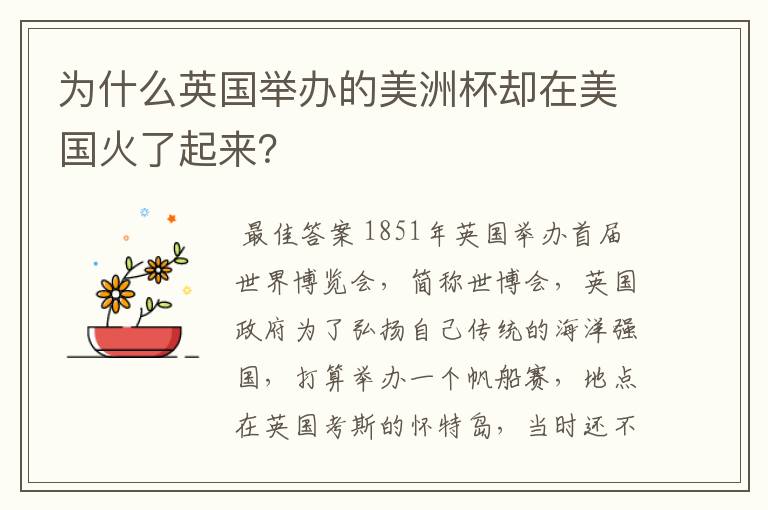 为什么英国举办的美洲杯却在美国火了起来？