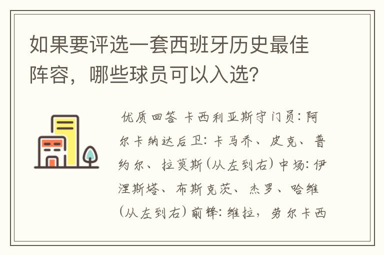 如果要评选一套西班牙历史最佳阵容，哪些球员可以入选？