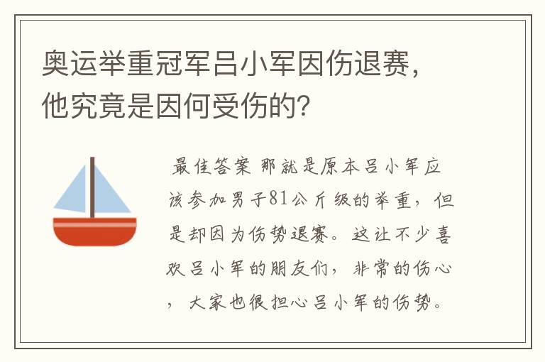 奥运举重冠军吕小军因伤退赛，他究竟是因何受伤的？