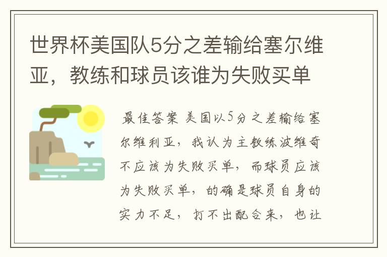 世界杯美国队5分之差输给塞尔维亚，教练和球员该谁为失败买单？