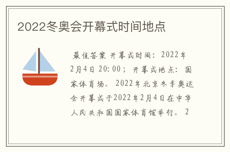 2022冬奥会开幕式时间地点