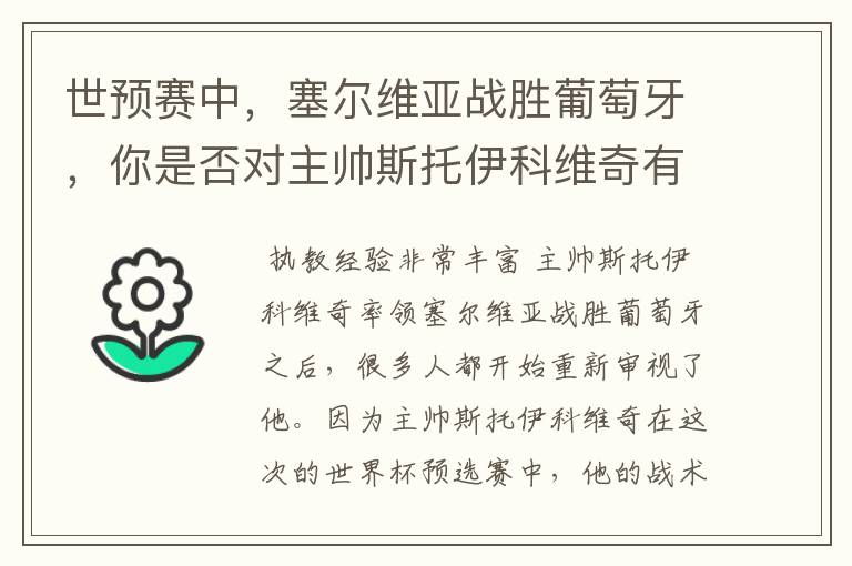 世预赛中，塞尔维亚战胜葡萄牙，你是否对主帅斯托伊科维奇有了新的认识？