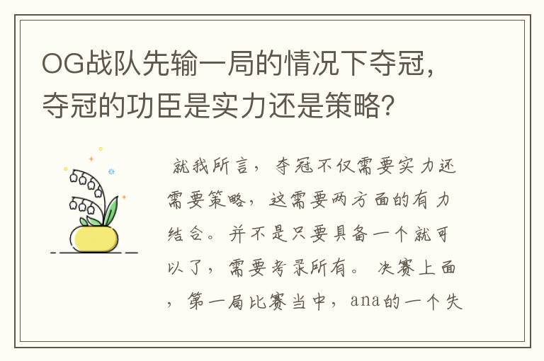 OG战队先输一局的情况下夺冠，夺冠的功臣是实力还是策略？