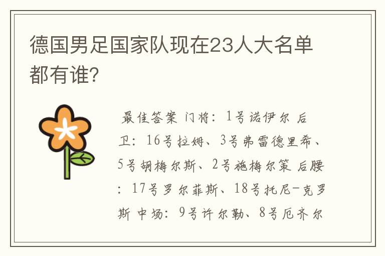 德国男足国家队现在23人大名单都有谁？