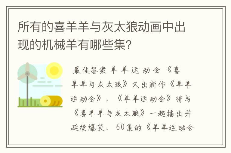 所有的喜羊羊与灰太狼动画中出现的机械羊有哪些集？