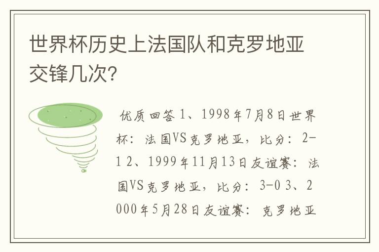 世界杯历史上法国队和克罗地亚交锋几次？