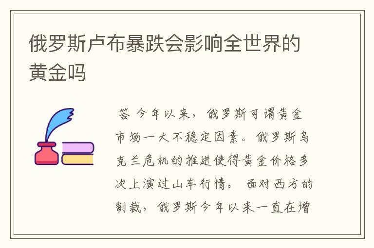 俄罗斯卢布暴跌会影响全世界的黄金吗