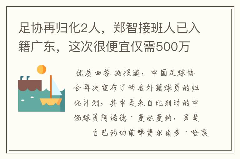 足协再归化2人，郑智接班人已入籍广东，这次很便宜仅需500万