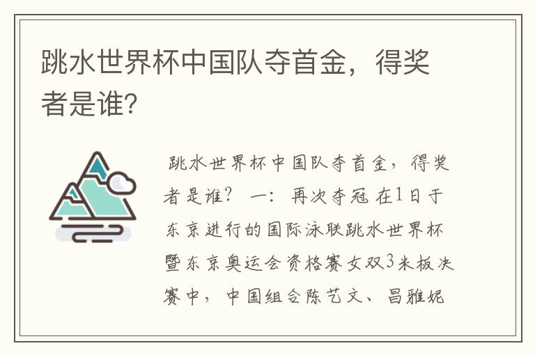 跳水世界杯中国队夺首金，得奖者是谁？