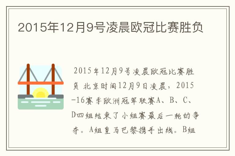 2015年12月9号凌晨欧冠比赛胜负