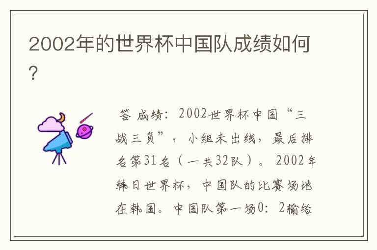 2002年的世界杯中国队成绩如何？