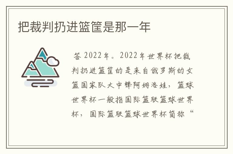 把裁判扔进篮筐是那一年