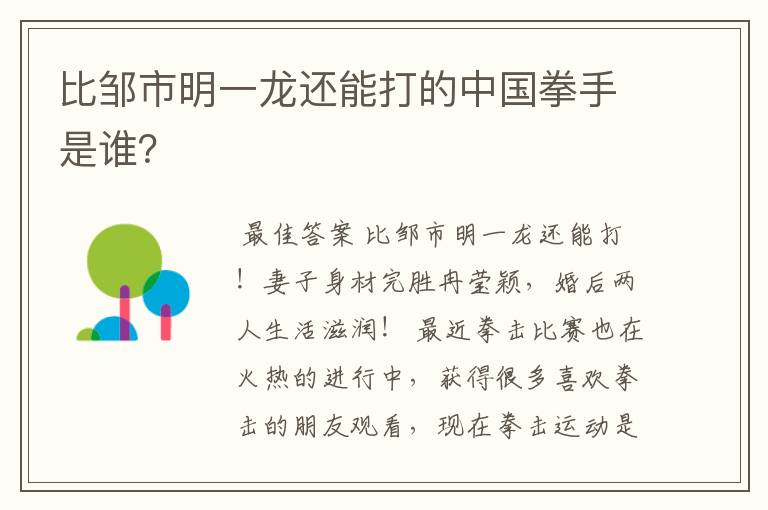 比邹市明一龙还能打的中国拳手是谁？