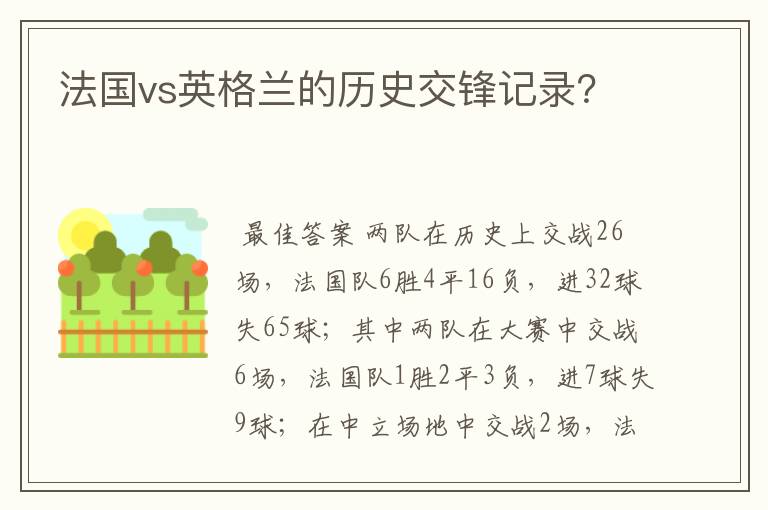 法国vs英格兰的历史交锋记录？