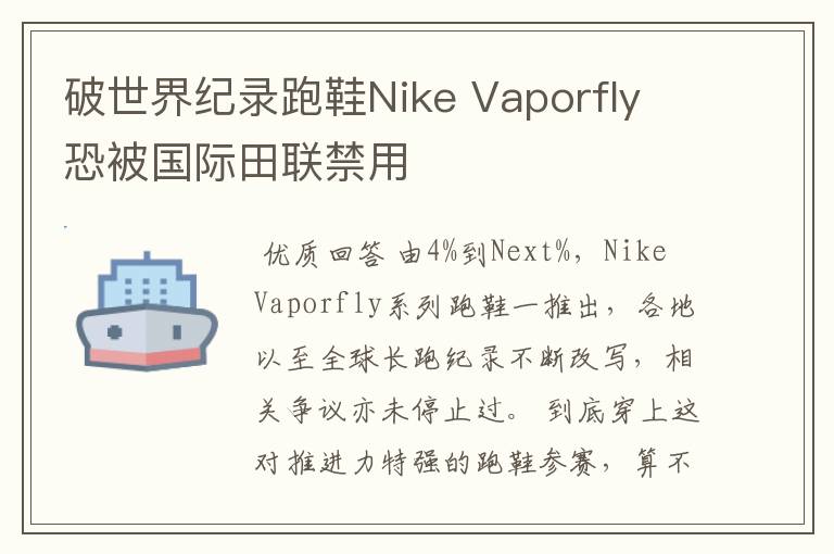 破世界纪录跑鞋Nike Vaporfly 恐被国际田联禁用