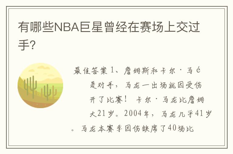 有哪些NBA巨星曾经在赛场上交过手？