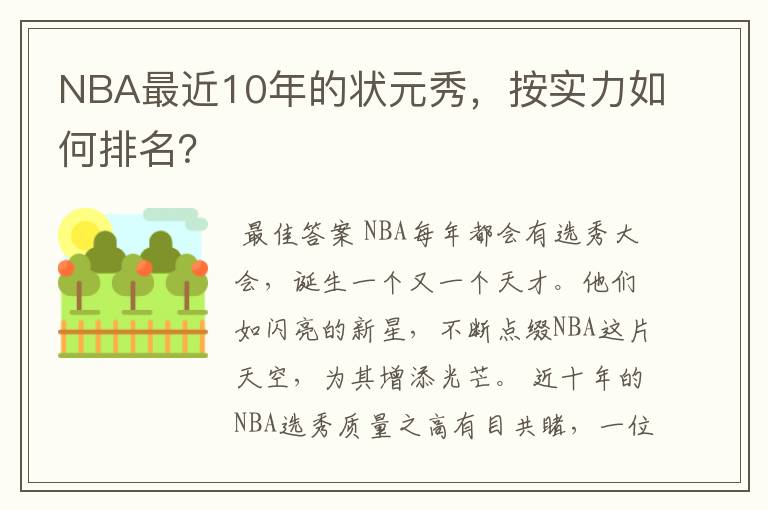 NBA最近10年的状元秀，按实力如何排名？