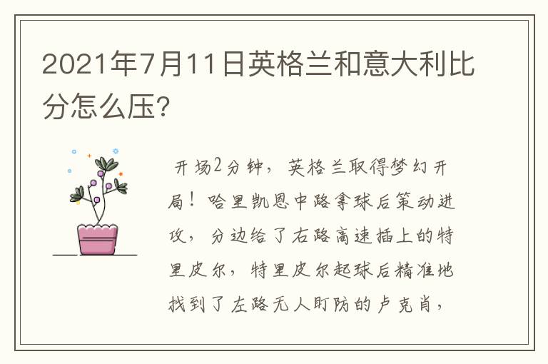 2021年7月11日英格兰和意大利比分怎么压?