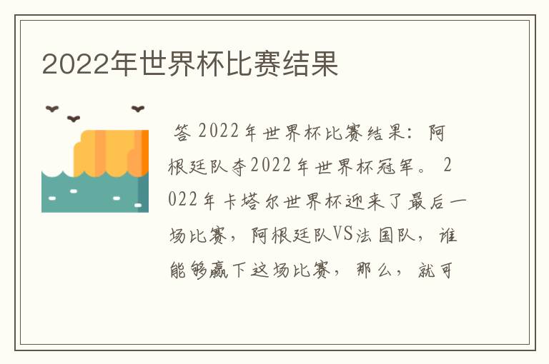 2022年世界杯比赛结果