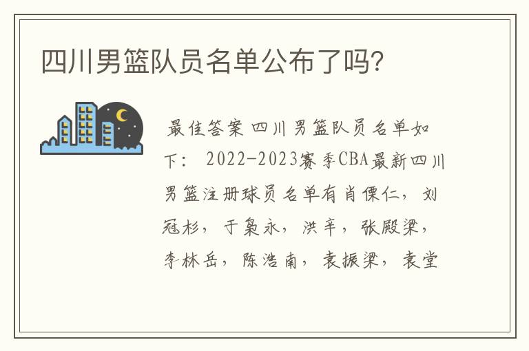 四川男篮队员名单公布了吗？