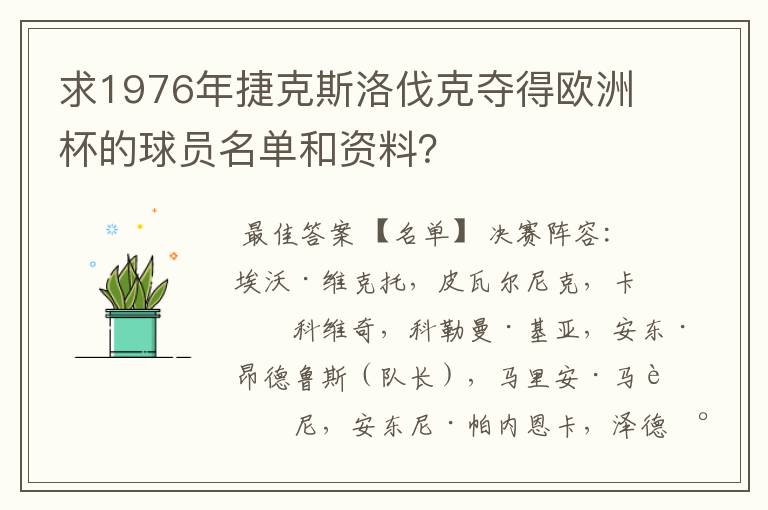 求1976年捷克斯洛伐克夺得欧洲杯的球员名单和资料？