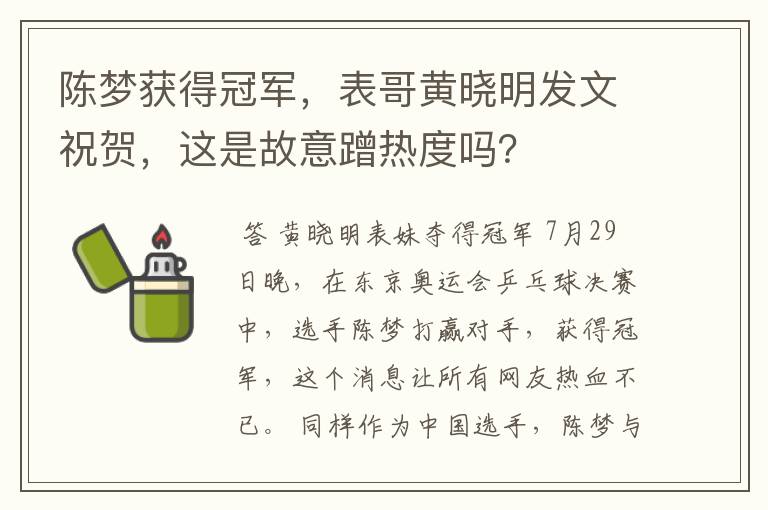 陈梦获得冠军，表哥黄晓明发文祝贺，这是故意蹭热度吗？