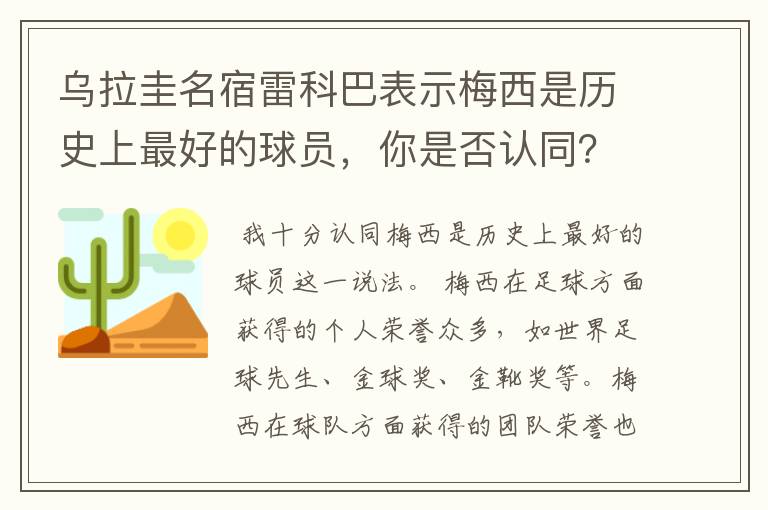 乌拉圭名宿雷科巴表示梅西是历史上最好的球员，你是否认同？