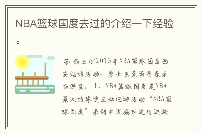 NBA篮球国度去过的介绍一下经验。