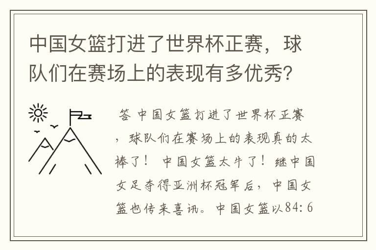 中国女篮打进了世界杯正赛，球队们在赛场上的表现有多优秀？