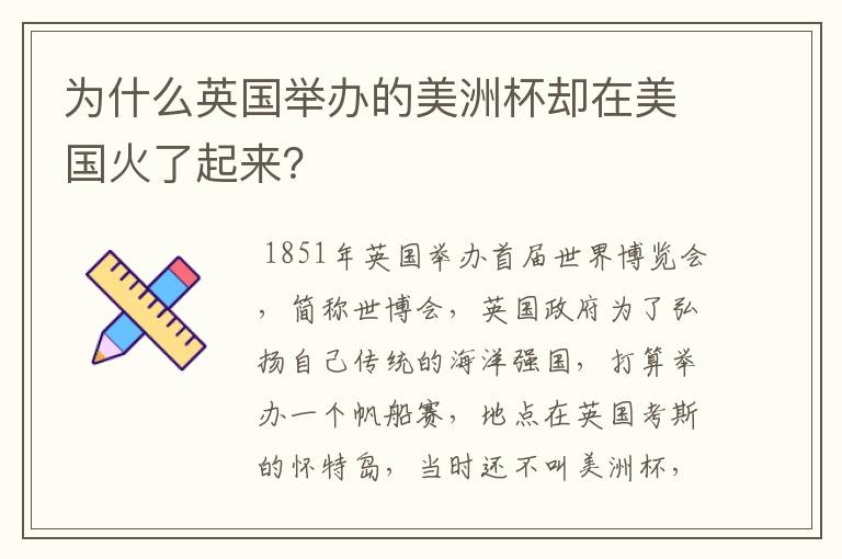 为什么英国举办的美洲杯却在美国火了起来？