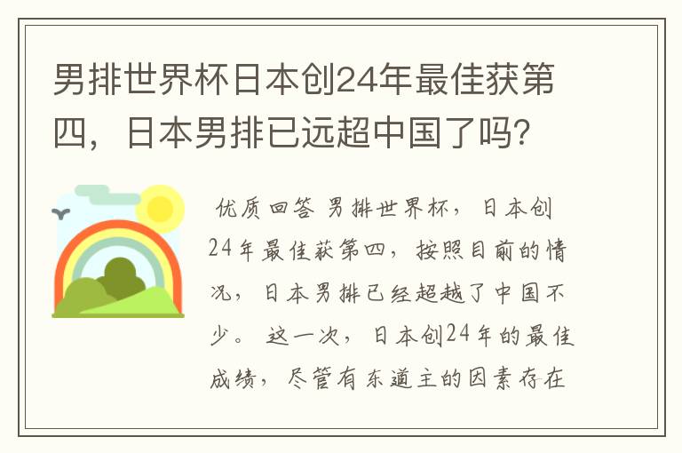 男排世界杯日本创24年最佳获第四，日本男排已远超中国了吗？