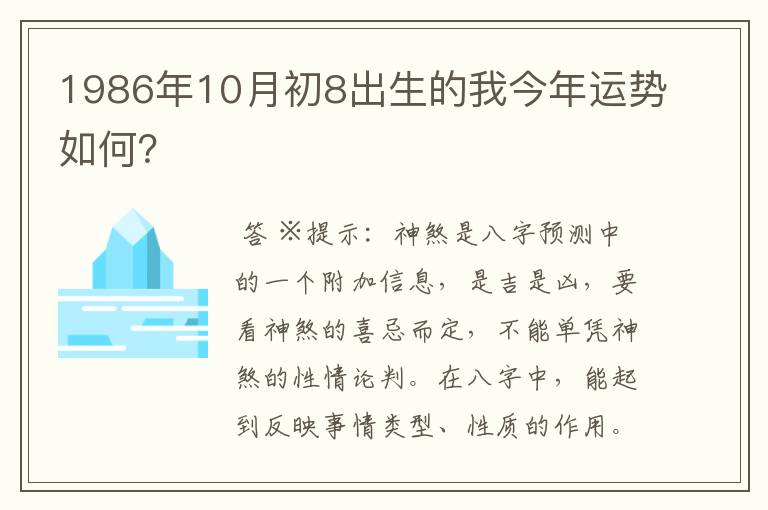 1986年10月初8出生的我今年运势如何？