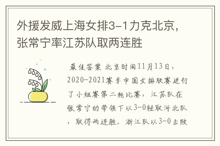 外援发威上海女排3-1力克北京，张常宁率江苏队取两连胜