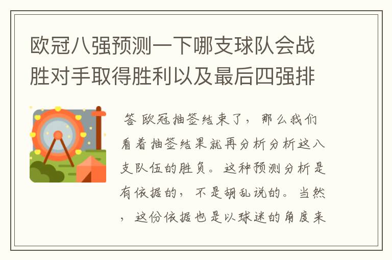 欧冠八强预测一下哪支球队会战胜对手取得胜利以及最后四强排名？