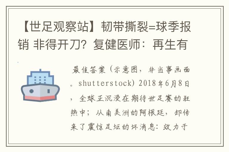 【世足观察站】韧带撕裂=球季报销 非得开刀？复健医师：再生有望