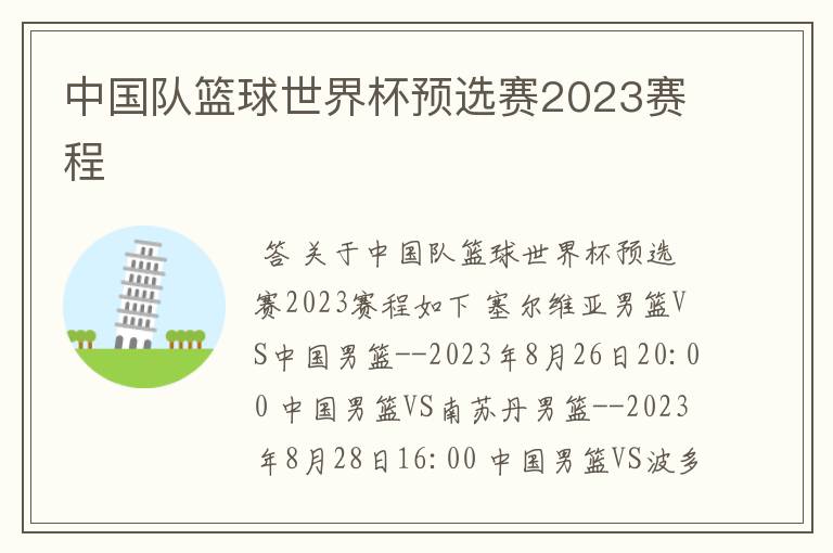 中国队篮球世界杯预选赛2023赛程