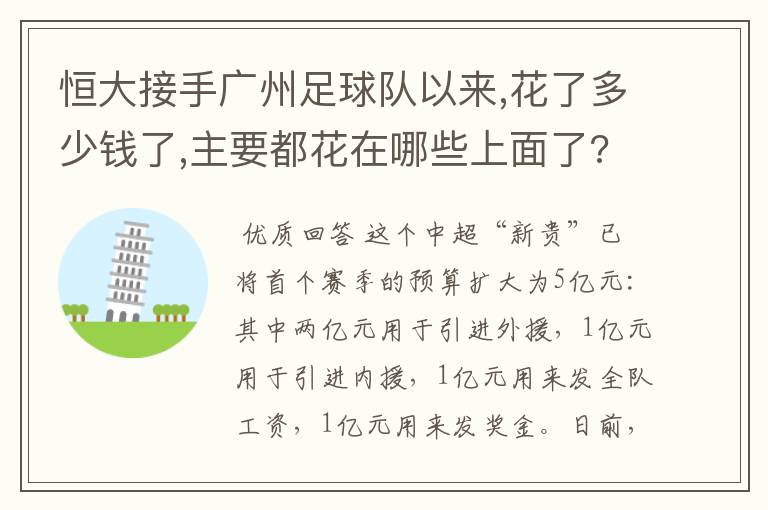 恒大接手广州足球队以来,花了多少钱了,主要都花在哪些上面了?